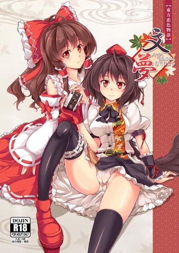 東方恋色物語-文夢-