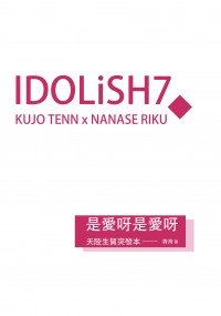 【IDOLiSH7／天陸愛情向】是愛呀是愛呀