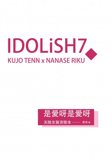 【IDOLiSH7／天陸愛情向】是愛呀是愛呀 封面圖