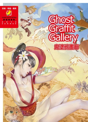 Ghost Graffiti Gallery 鬼塗鴉畫廊 封面圖