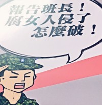 報告班長!腐女入侵麼破