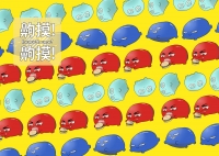 齁摸！齁摸！