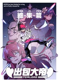 出包大帝 總集篇
