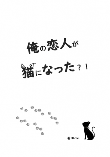 俺の恋人が猫になった？！ 封面圖