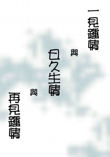 【因與聿衍生】一見鍾情與日久生情與再見鍾情