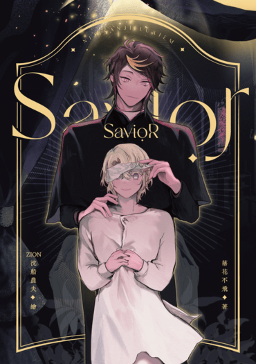 【Shuca】《Savior》