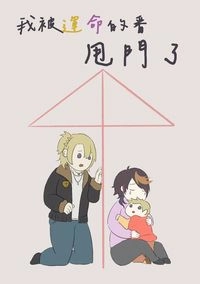 Lucashu小說本《我被運命的番甩門了》