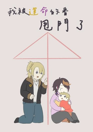 Lucashu小說本《我被運命的番甩門了》 封面圖