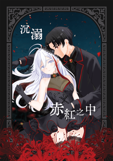 【辛蕾】沉溺赤紅之中 封面圖