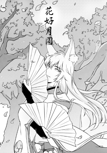 陰陽師狗崽突發小說本&lt;花好月圓&gt;