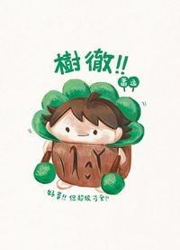 樹徹！！