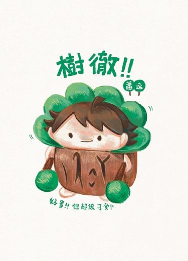 樹徹！！