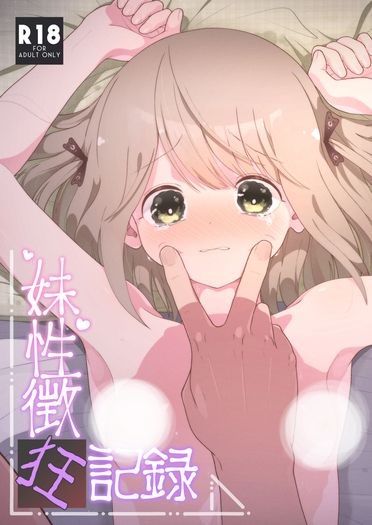 妹性徵狂紀錄 封面圖