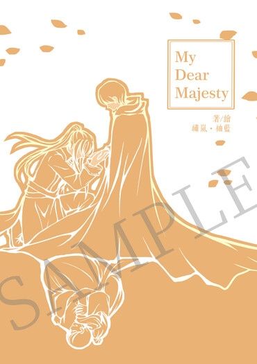 【特傳/冰漾】Ｍy Dear Majesty（再加印預購5/4截止) 封面圖