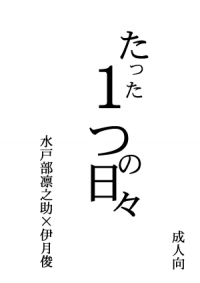 黑子的籃球 水月同人小說《たったひとつの日々》