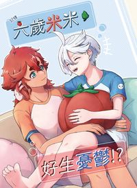 《六歲米米，好生憂鬱!?》