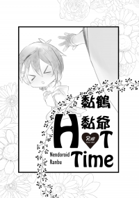 黏鶴與黏爺HOT TIME