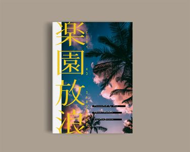 楽園放浪 LOST IN PARADISE 封面圖