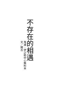 《不存在的相遇》鬼滅伊之助中心無料小說