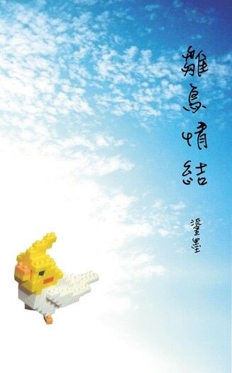 雛鳥情結 封面圖