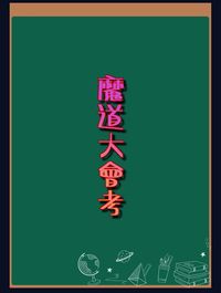 魔道大會考