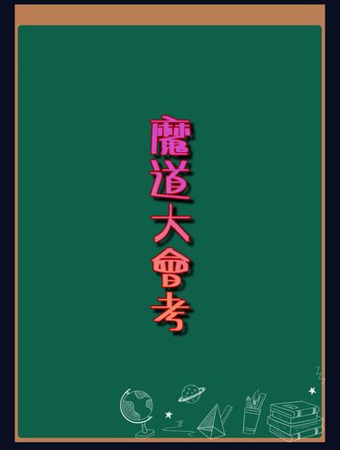 魔道大會考