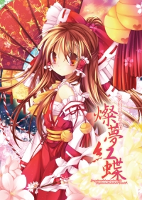 燦夢紅蝶 Everyone knows her in a red and white cloth .The pleasant maiden lives in the "Paradise" .