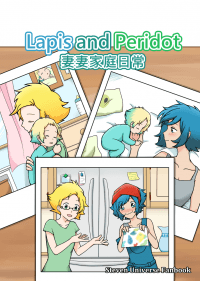 【開放通販】《Lapis and Peridot 妻妻家庭日常》