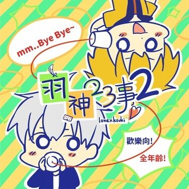 羽神23事《2》