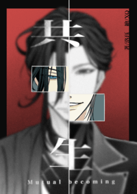 共生