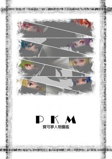PKM寶可夢人物圖鑑 封面圖