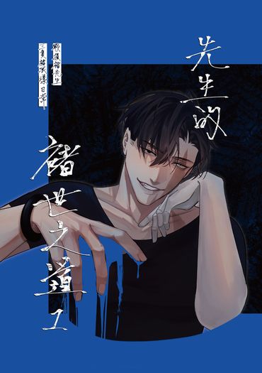 先生的褚世之道1