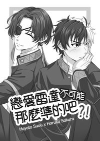 [防風少年]《戀愛雷達不可能那麼準的吧？！》／蘇櫻