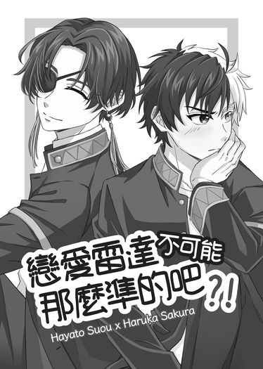 [防風少年]《戀愛雷達不可能那麼準的吧？！》／蘇櫻