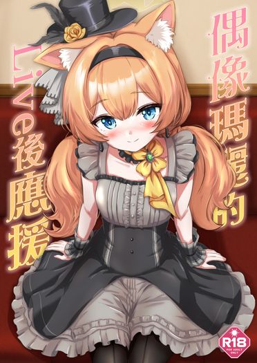 偶像瑪麗的Live後應援