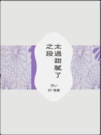 太過甜膩了之段