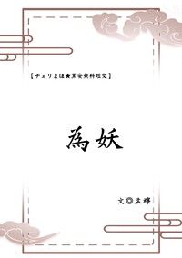 チェリまほ黑安無料小說【為妖】<序>