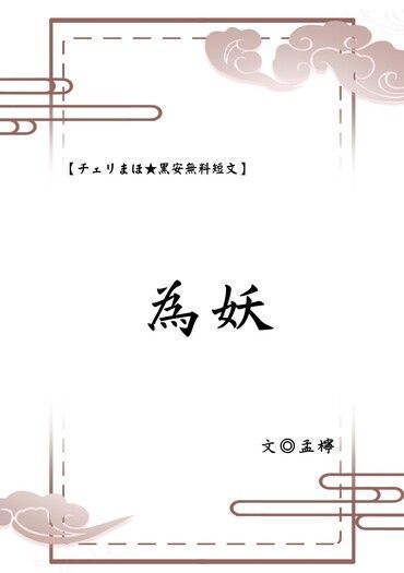 チェリまほ黑安無料小說【為妖】&lt;序&gt;