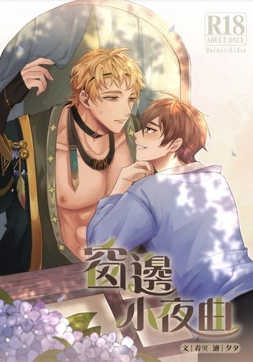 【崑伊】窗邊小夜曲