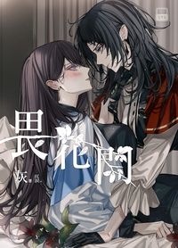 畏花開