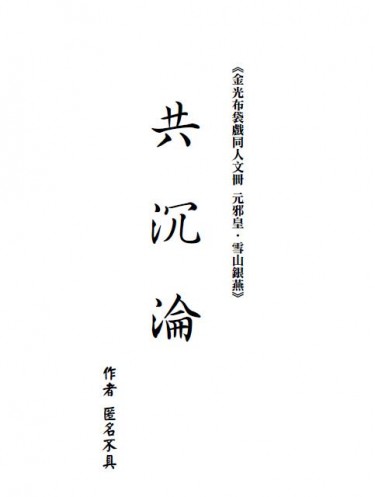 【金光布袋戲同人文冊－元邪皇X雪山銀燕】共沉淪+回門(套書)
