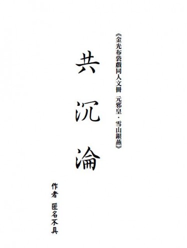 【金光布袋戲同人文冊－元邪皇X雪山銀燕】共沉淪+回門(套書) 封面圖