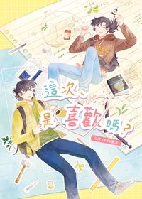 【忍たま】留伊留小說《這次、是喜歡嗎？》