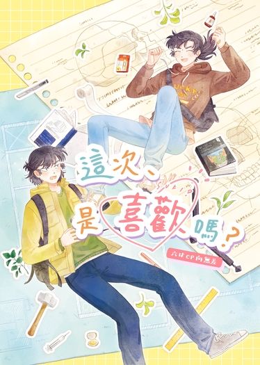 【忍たま】留伊留小說《這次、是喜歡嗎？》