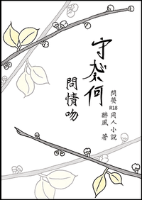 【霹靂‧同人小說】問熒《守心奈何-問情吻》 R18