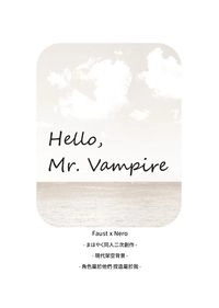 [まほやく│ファウネロ] Hello, Mr. Vampire [架空現PA]