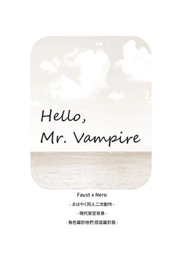 [まほやく│ファウネロ] Hello, Mr. Vampire [架空現PA] 封面圖