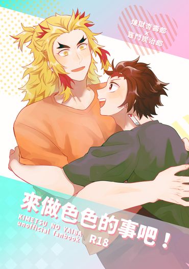 來做色色的事吧！