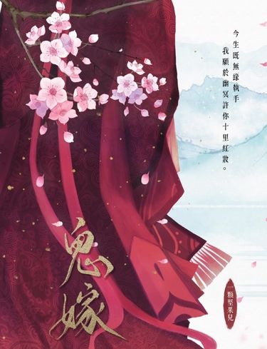 鬼嫁