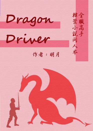 Dragon Driver 韓葉小說本 封面圖